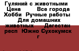 Гуляний с животными › Цена ­ 70 - Все города Хобби. Ручные работы » Для домашних животных   . Дагестан респ.,Южно-Сухокумск г.